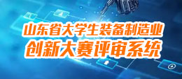 山東省機械工業科學技術進步獎評審系統